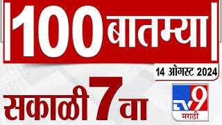 MahaFast News 100 | महाफास्ट न्यूज 100  | 7 AM | 14 August 2024 | Marathi News | टीव्ही 9 मराठी