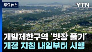 개발제한구역 '빗장 풀기' 시동...개정 지침 내일 시행 / YTN