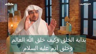 الشيخ صالح المغامسي / بداية الخلق وكيف خلق الله العالم وخلق آدم عليه السلام