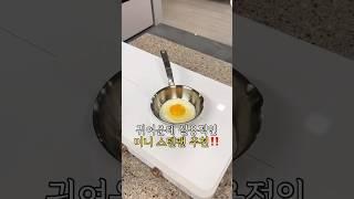 귀여운데 실용적인 미니 스텐팬 추천‼️