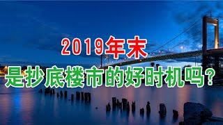 2019年末是抄底中国房地产楼市的好时机吗？中国经济泡沫下房地产楼市的危机和走向，中国房价会崩盘吗？