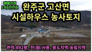 #매물번호:2024-011# 완주군 고산면 농지 및 시설비닐하우스 용지, 면적:892평, 매매가격:1억6천만원, 도로 및 구거 접한 토지.