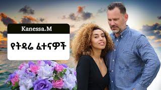 የትዳር፣የቢዝነስ፣የዘመድ ፈተናዎችን እንዴት መቋቋም እንችላለን ?