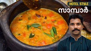 സാമ്പാർ | Hotel Style Sambar Recipe