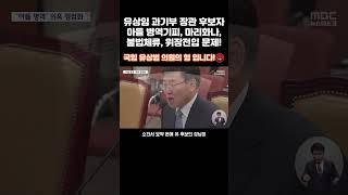 [쓰레기 사냥꾼] 유상임, 유상범,,,형제들이 똑같다!!! #유상범 #유상임 #국힘 #청문회 #과기부 #탄핵