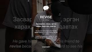 REVISE [v.]
