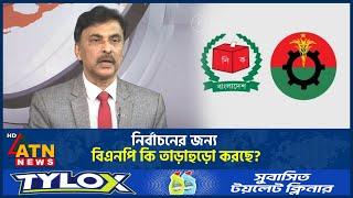 নির্বাচনের জন্য বিএনপি কি তাড়াহুড়ো করছে? | BNP | Election | Talk Show | ATN News