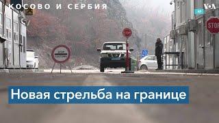 Миротворцы НАТО расследуют инцидент со стрельбой в Косово