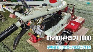 [신바람 중고농기계밴드 최도윤 회원님] 아세아관리기 1000 판매 - 중고트랙터 경운기 관리기 스키로더 굴삭기 화물트럭 매매 직거래 장터 사이트 (관리기.com)