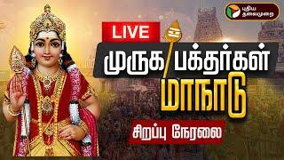 LIVE: முருக பக்தர்கள் மாநாடு - 2025 | Muruga Bakthargal Manadu | Madurai | தொடர் நேரலை!