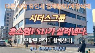 [시더스그룹 #93] 시더스그룹 휴스템FSD가 살려낸다 단합된 팬덤이  함께한다. 다른사업 유인시 강제탈퇴/계정삭제