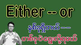 Either or တစ်ခုမဟုတ်တစ်ခု