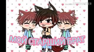 Мой Старший Брат/1 серия/Gacha Life/Gay Love Story/