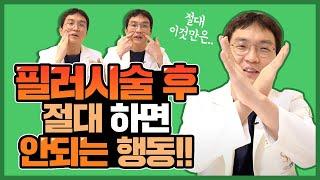 ※필러시술 후 주의사항※ 이것만은 절대 하지마세요!!!