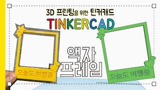 3. 액자 프레임 - 브림 - 메이커 다은쌤의 3D 프린팅을 위한 틴커캐드 Tinkercad