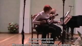 Алина Безенсон. "Рондо-токката" для домры и фортепиано