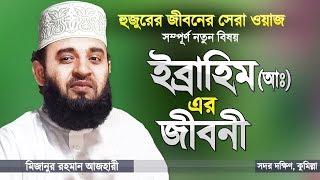 ইব্রাহিম (আ:) এর জীবনী শুনে ঈমান তাজা হয়ে যায় | Biography of Prophet Ibrahim | Mizanur Rahman Azhari