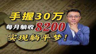 30万学会打理，月月躺收8200，实现躺平！