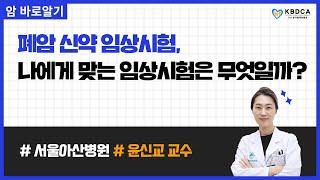 [웨비나] "폐암 신약 임상시험, 나에게 맞는 임상시험은 무엇일까?" / 폐암 신약, 임상시험 (서울아산병원 윤신교 교수님)