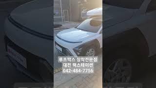 디 올뉴 코나 트렁크 확장으로 편리한 차박캠핑 툴레 루프박스 장착 #대전 #랙스테이션 #루프박스 #툴레 #대용량 #차박캠핑 #루프캐리어 #