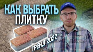 Какую тротуарную плитку выбрать в 2022 году, чтобы она казалась дороже и прослужила долгие годы?