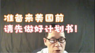 准备来美国前，请先做好计划书！群主来了