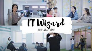 IT Wizard의 하루 (몽골 회사 생활)