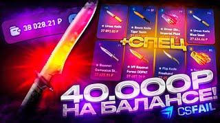 40 000 РУБЛЕЙ НА БАЛАНСЕ CSFAIL! ОГРОМНЫЙ БАЛАНС НА КС ФЕЙЛ +СПЕЦ ПРОМОКОД!