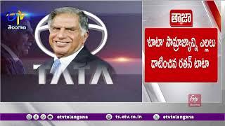 Legend Ratan Tata No More | Dies At Mumbai Hospital I దిగ్గజ పారిశ్రామికవేత్త రతన్‌ టాటా కన్నుమూత