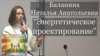 Баланина Наталья. "Энергетическое проектирование больших территорий на новых принципах".