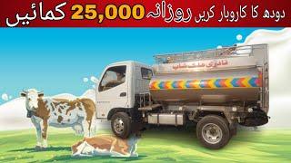 Earn daily business money Rs 25000 for milk supply business to use master foton truck 5000 litte