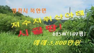 (No443)영천 북안 유상리 저수지위 산아래 시골땅 매매!