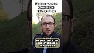 Как не свалиться в депрессию после развода#отношения #развод #психология #расставание #депрессия