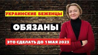 Украинским беженцам грозят большие штрафы, если они до 1 мая 2023 этого не сделают.