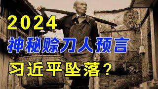 2024年神秘赊刀人预言，习近平坠落？习近平身边的两面人揭示？｜神传文化｜知識分享｜人生智慧 【晨曦曉屋】