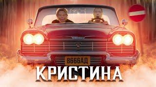 ТРЕШ ОБЗОР фильма КРИСТИНА (Стивен Кинг Рулит)