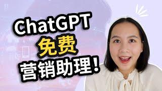 免费营销助理？用ChatGPT搞定所有营销任务！｜从广告到营销计划，如何让AI工具为你的品牌服务？