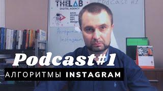 Как работают Алгоритмы Instagram? | Инстаграм 2021 | Как продвигать Инстаграм