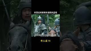 新三国95：关羽过关斩将杀洛阳关孟坦