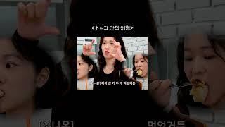 소식좌의 삶 간접 체험하기 