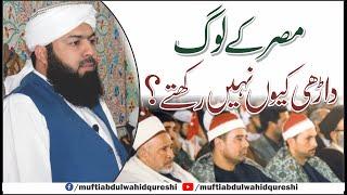 Misar Ky Log Darhi Q Nahi Rakhty ? | Mufti Abdul Wahid Qureshi | مصر کے لوگ  داڑھی کیوں نہیں رکھتے؟