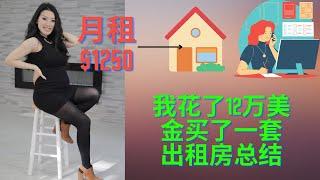 我花了12万现金买了一套出租房总结｜可以每月租到$1250