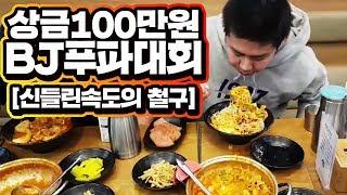 BJ푸파대회!! 2분만에 초대형찌개 순삭!! 속도 실화냐？