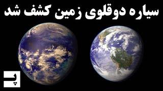 سفر به سیاره دوقلوی زمین کپلر 452 بی