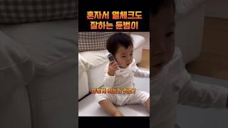 혼자서 열체크도 잘하는 15개월 준범이 근황 #shorts #준범이 #똥별이 #제이쓴 #홍현희