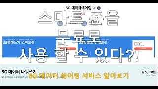 5G 데이터 공유에 대해서 알아보기(데이터쉐어링/데이터함께쓰기/나눠쓰기)