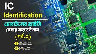 আইসি চেনার উপায়  (পর্ব-২) | How To Identify Mobile Ic (Part_2) | Mobile Servicing Training Centre