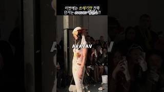 결국 관객이 던진 쓰레기에 맞아버린 Avavav 패션쇼