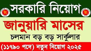 জানুয়ারি মাসের সরকারি নিয়োগ বিজ্ঞপ্তি ২০২৫।জানুয়ারি মাসের জব সার্কুলার ২০২৫Govt Job circular 2025