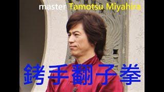 銬手翻子拳 KAO SHOU FANZI QUAN. Master TAMOTSU MIYAHIRA